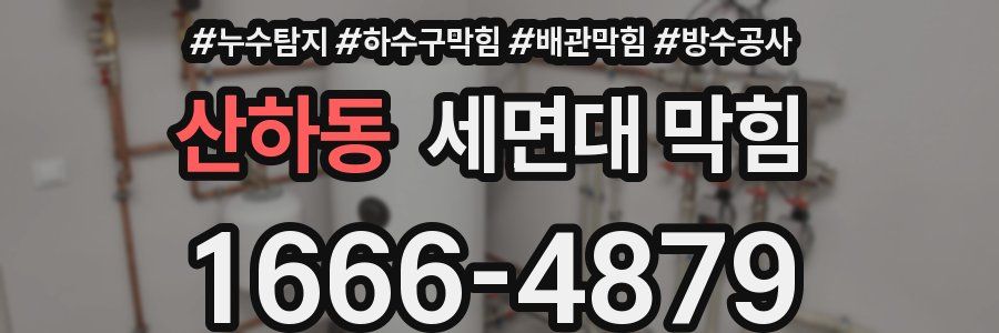 산하동 세면대 막힘