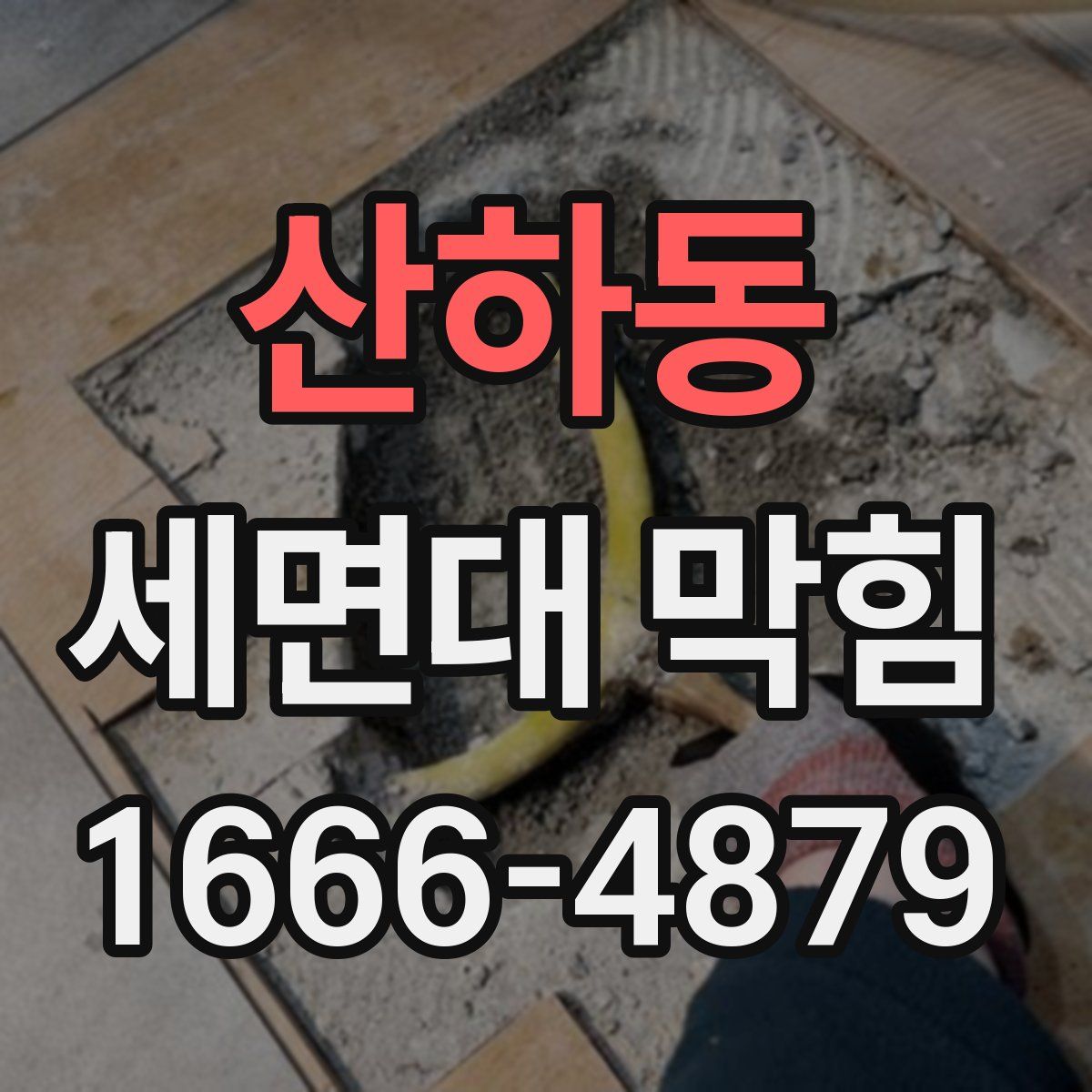 산하동 세면대 막힘