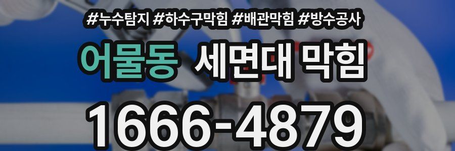 어물동 세면대 막힘