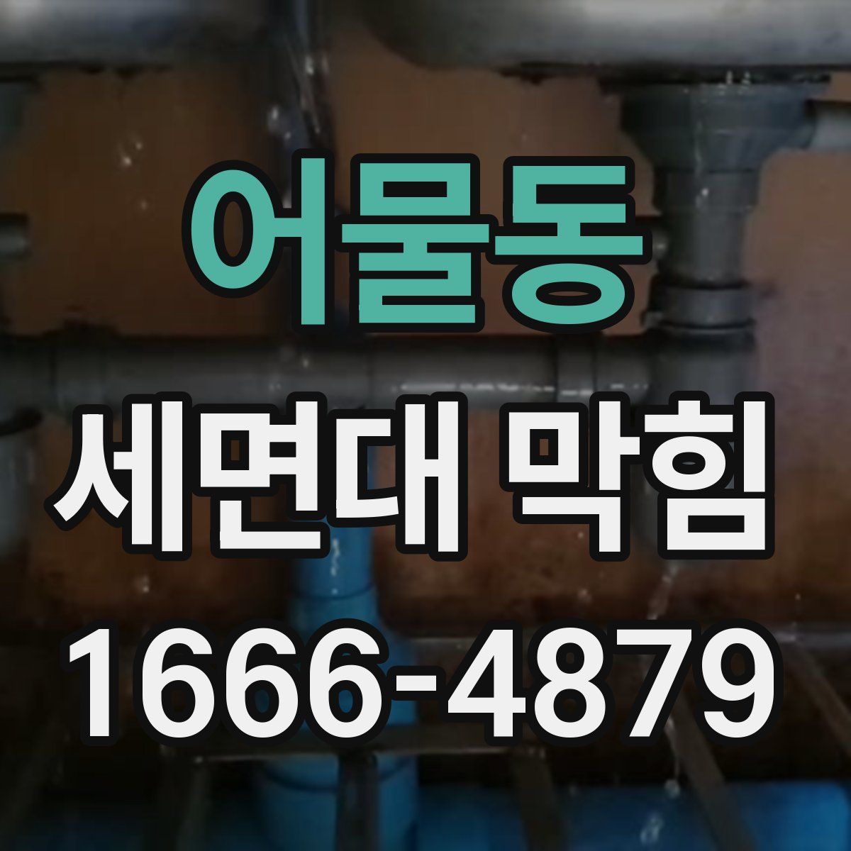 어물동 세면대 막힘