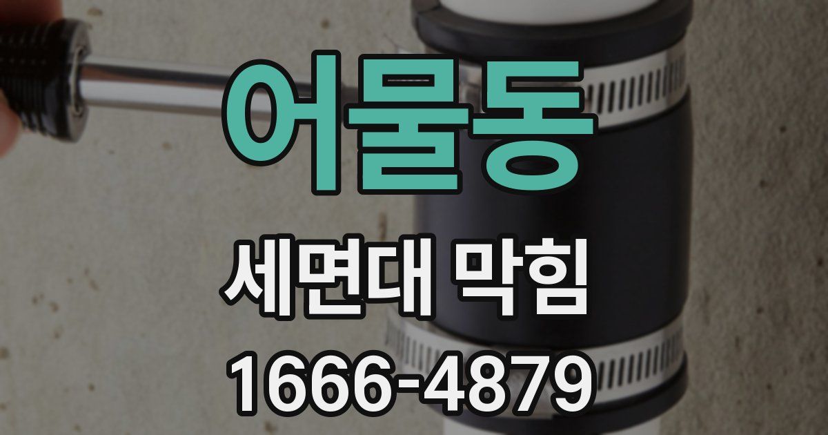 어물동 세면대 막힘