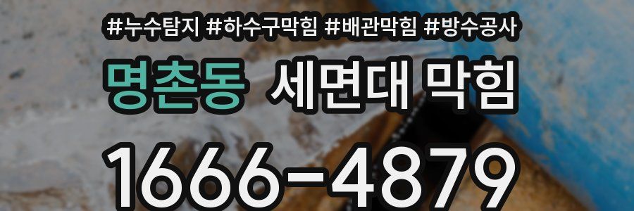 명촌동 세면대 막힘