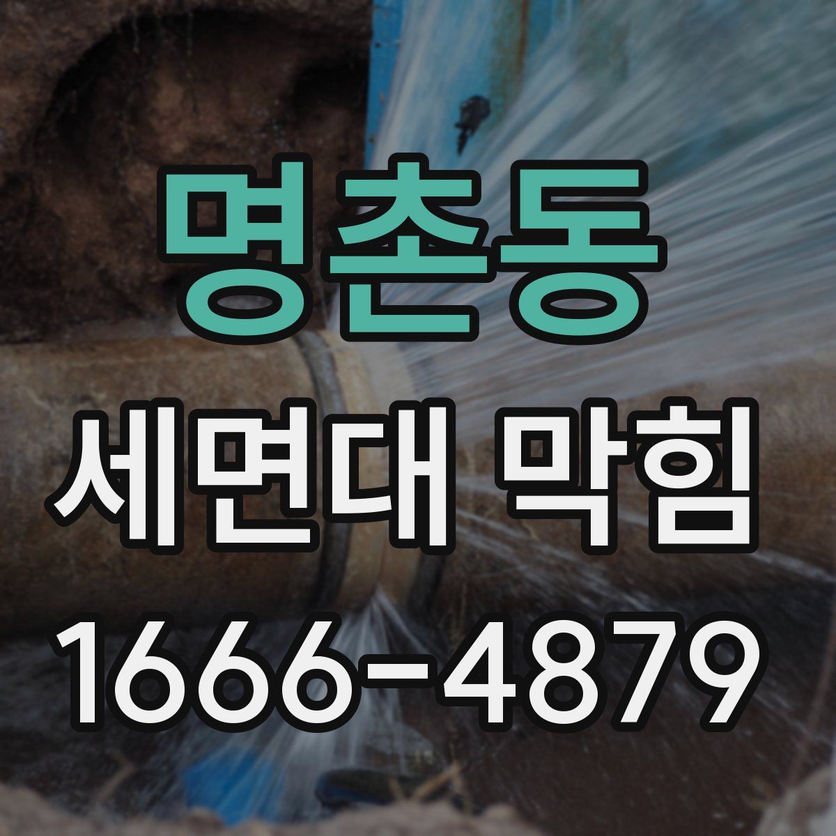 명촌동 세면대 막힘