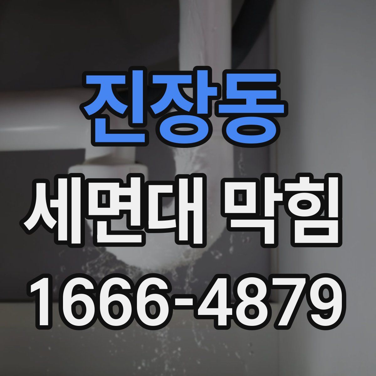 진장동 세면대 막힘
