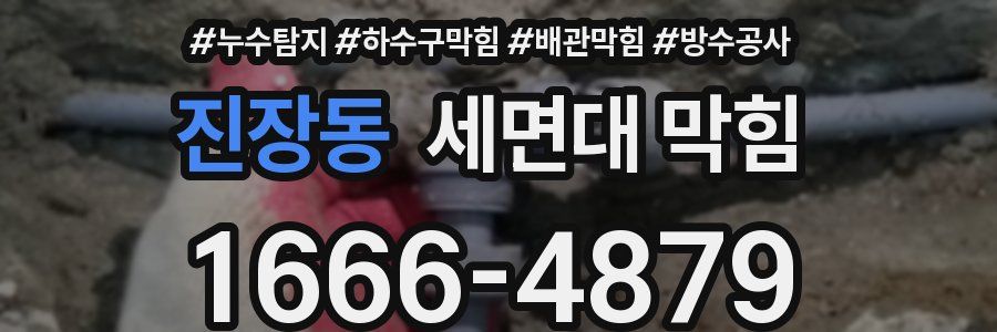 진장동 세면대 막힘