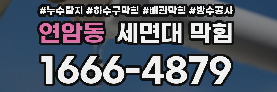 연암동 세면대 막힘