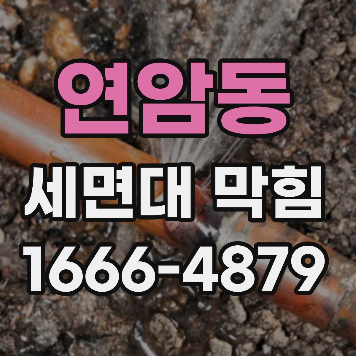 연암동 세면대 막힘