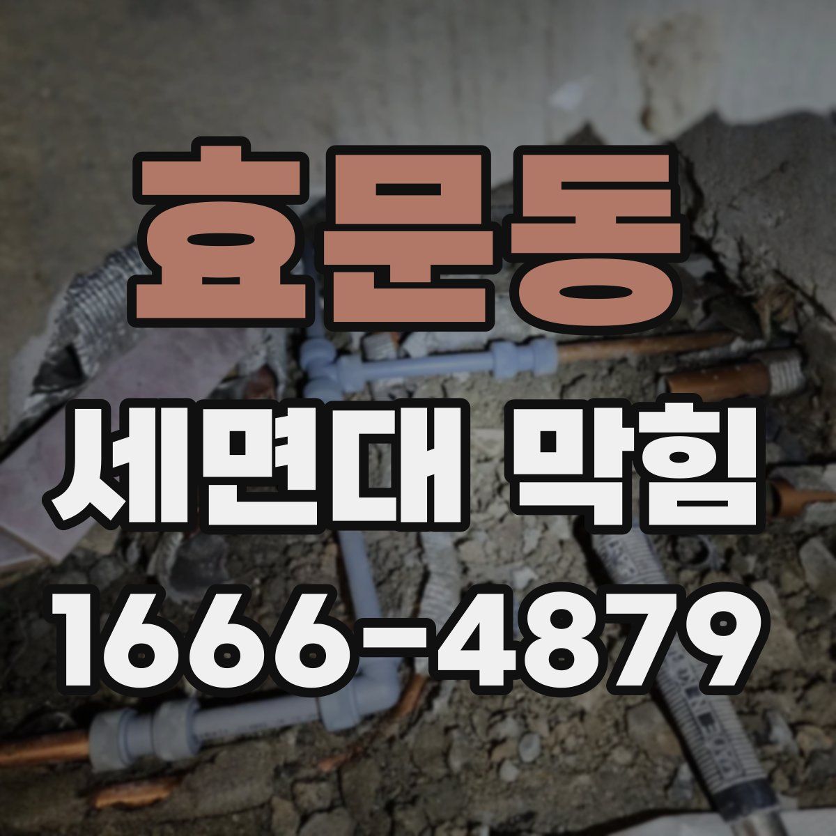 효문동 세면대 막힘