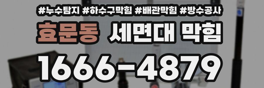 효문동 세면대 막힘
