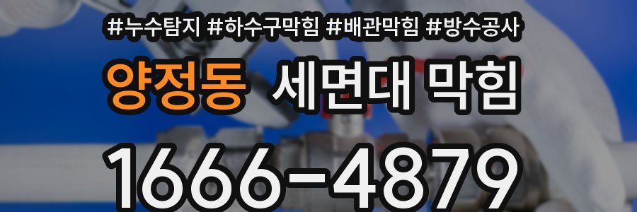 양정동 세면대 막힘