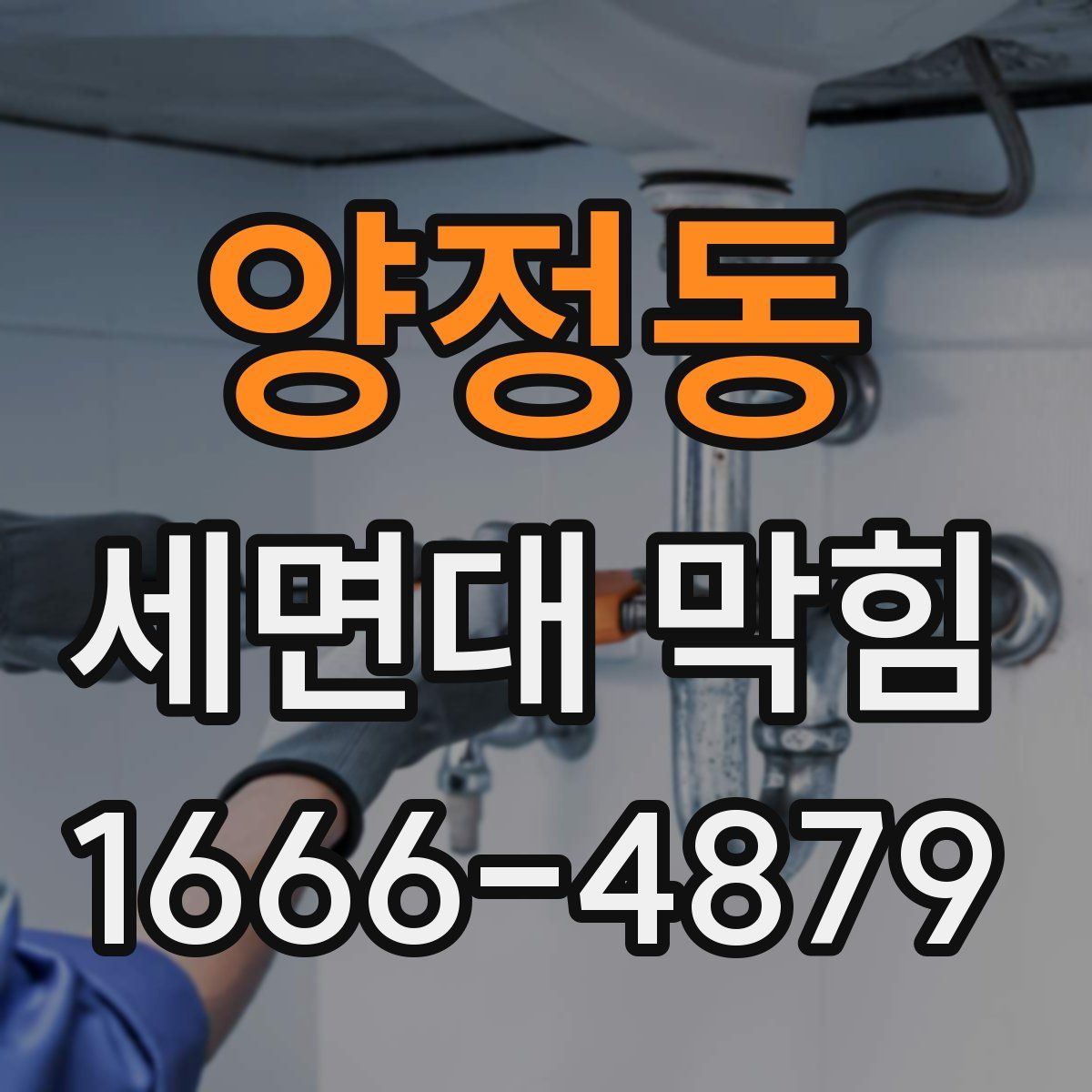 양정동 세면대 막힘