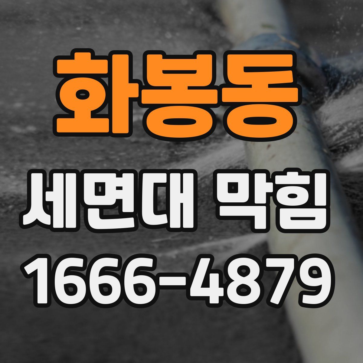 화봉동 세면대 막힘
