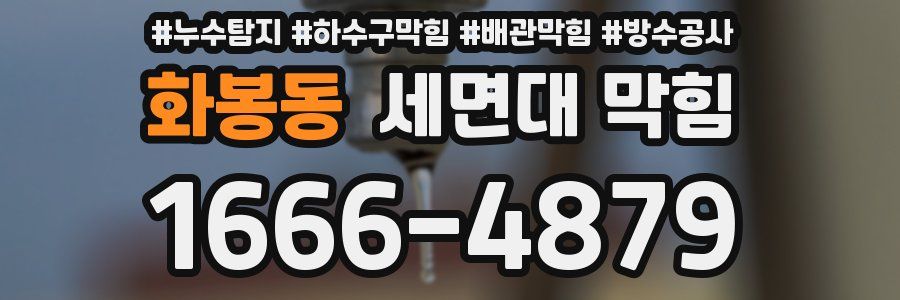 화봉동 세면대 막힘