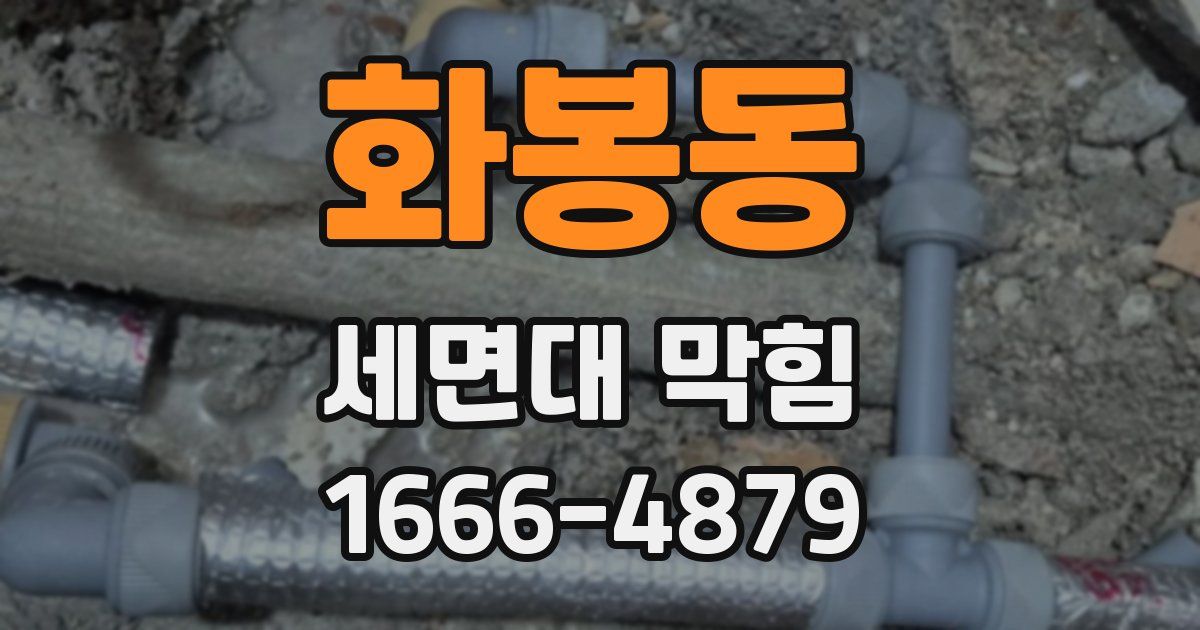 화봉동 세면대 막힘
