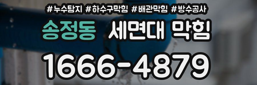 송정동 세면대 막힘