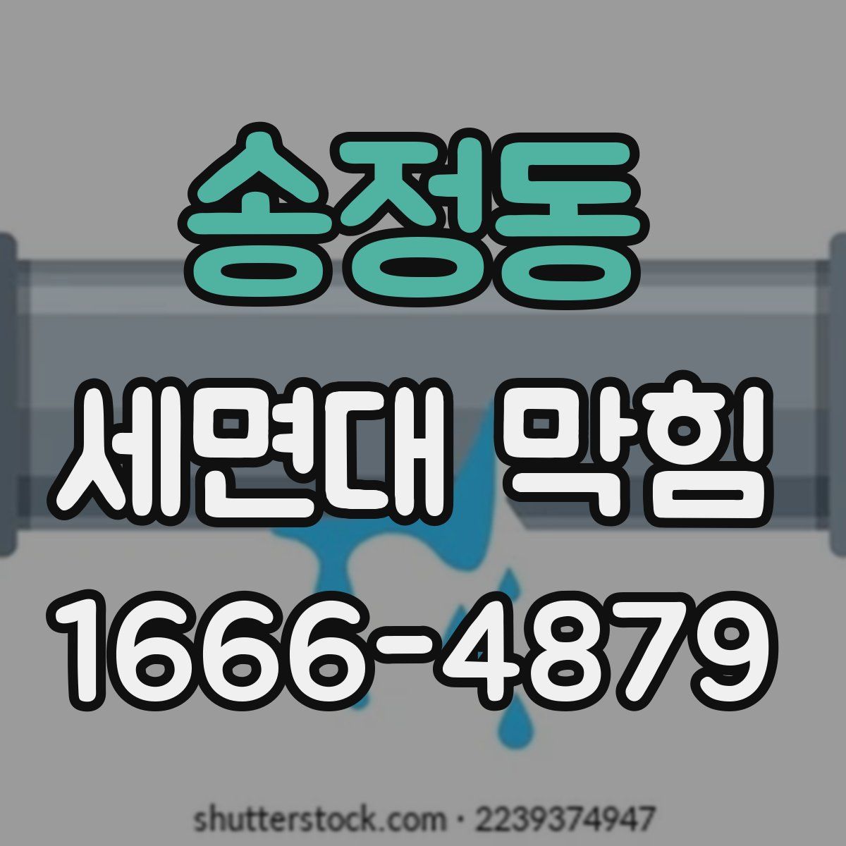 송정동 세면대 막힘