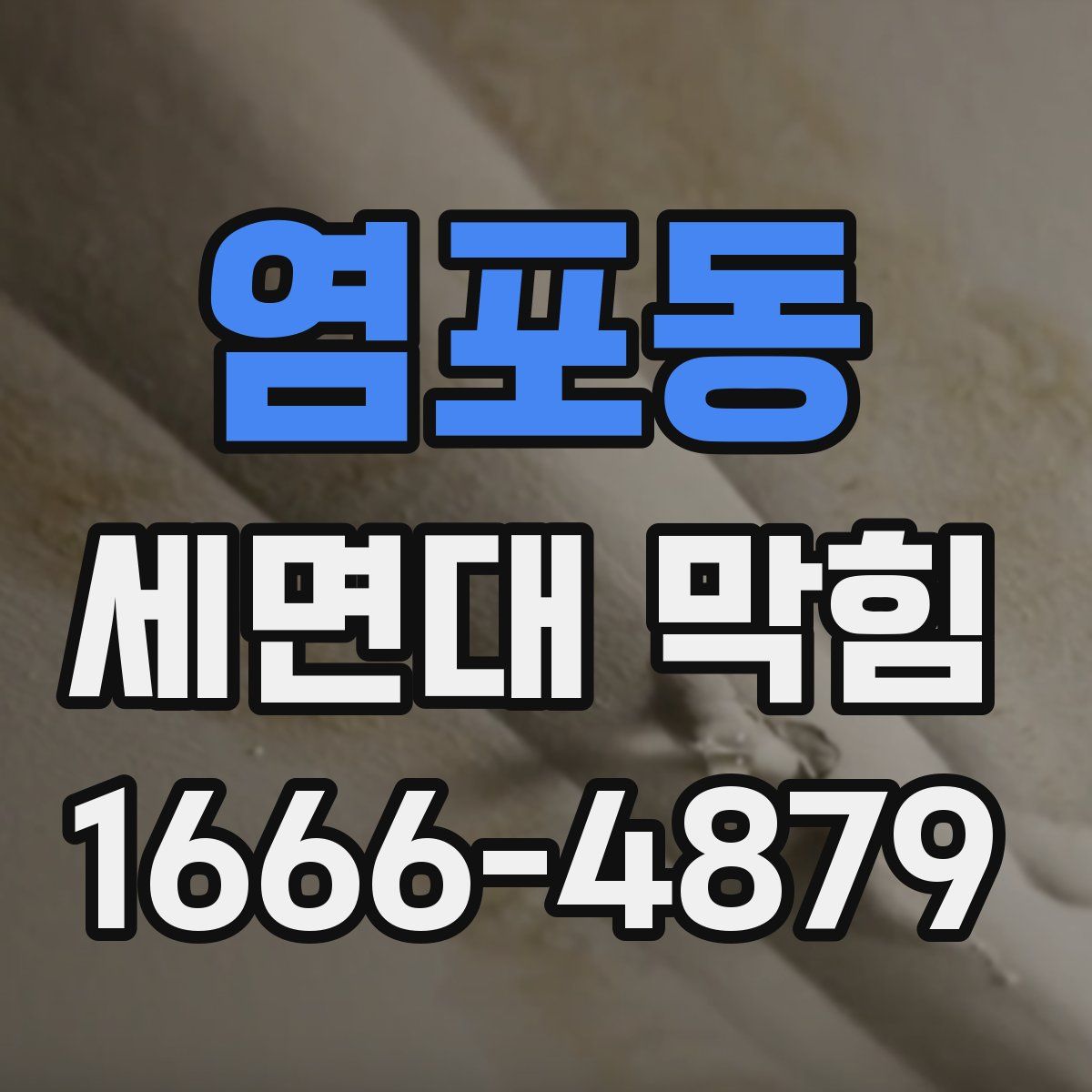 염포동 세면대 막힘