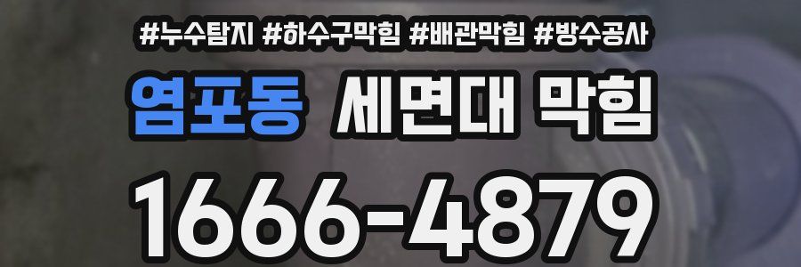 염포동 세면대 막힘