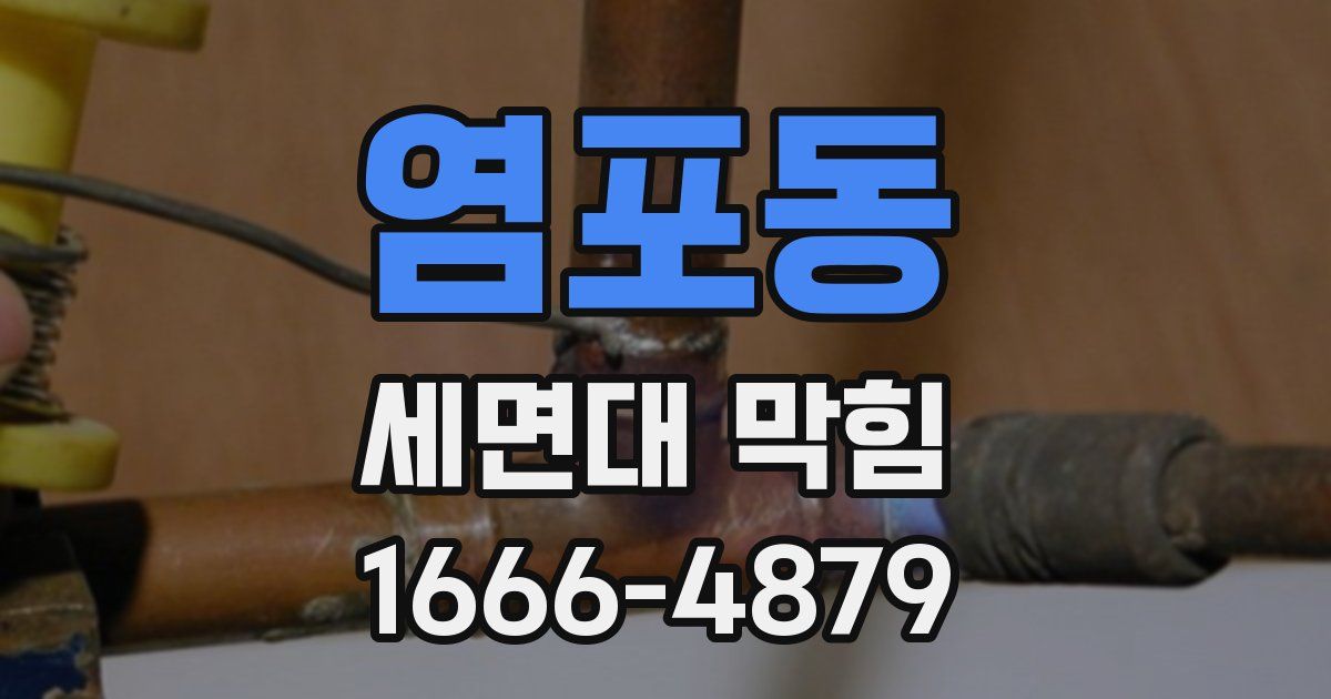 염포동 세면대 막힘