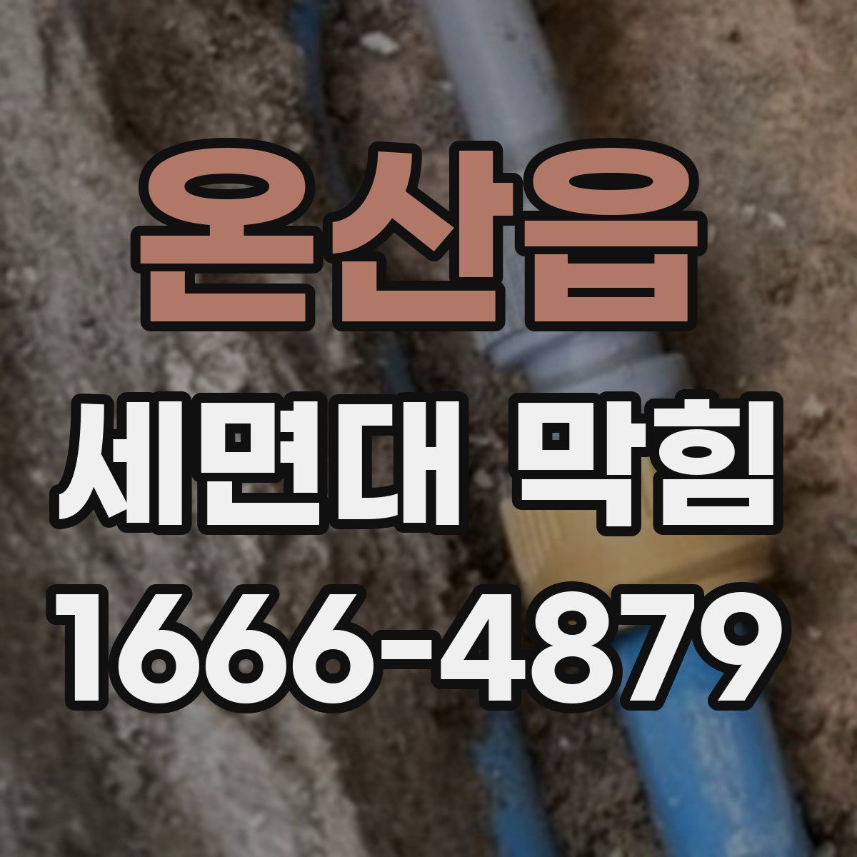 온산읍 세면대 막힘