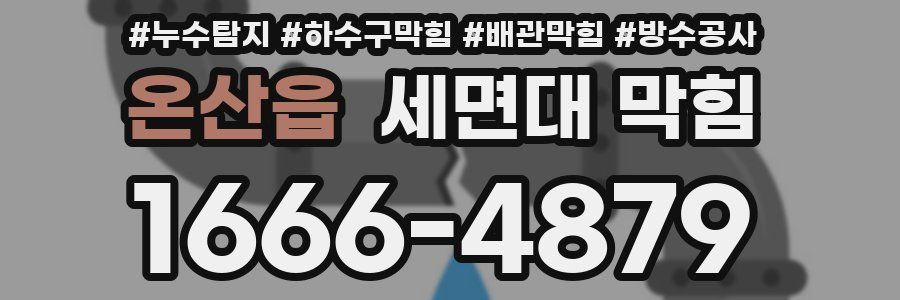 온산읍 세면대 막힘