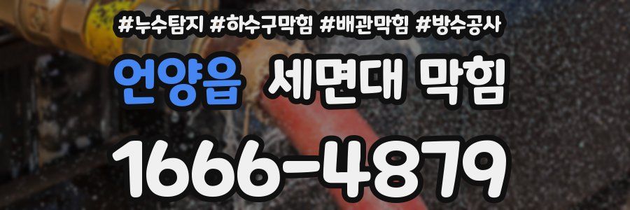 언양읍 세면대 막힘