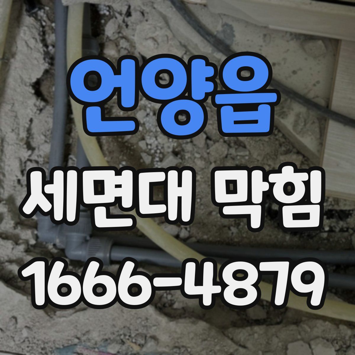언양읍 세면대 막힘