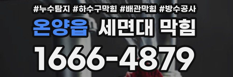 온양읍 세면대 막힘