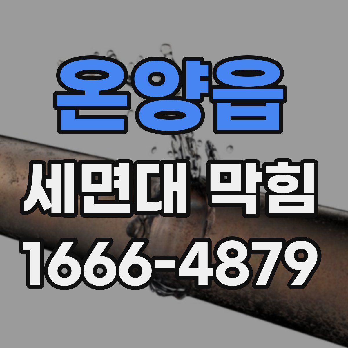 온양읍 세면대 막힘