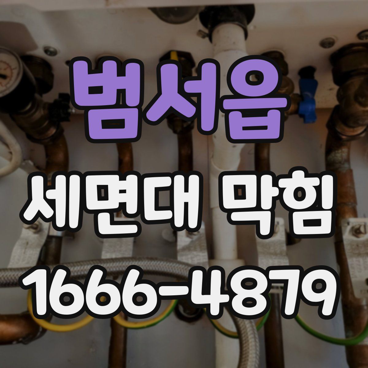 범서읍 세면대 막힘