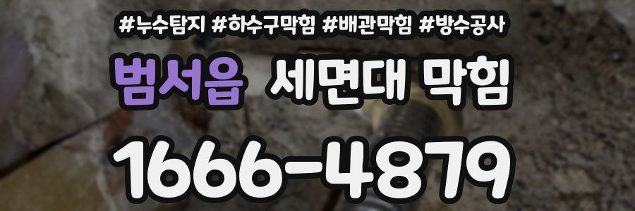범서읍 세면대 막힘