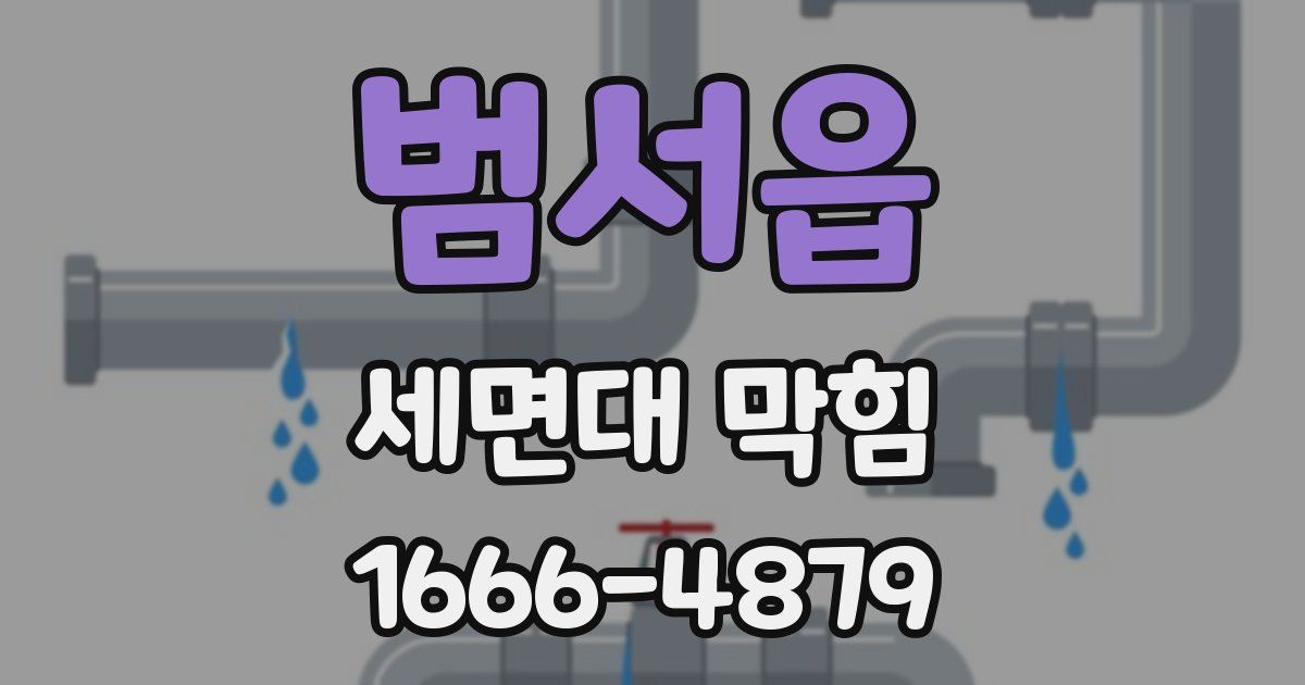 범서읍 세면대 막힘