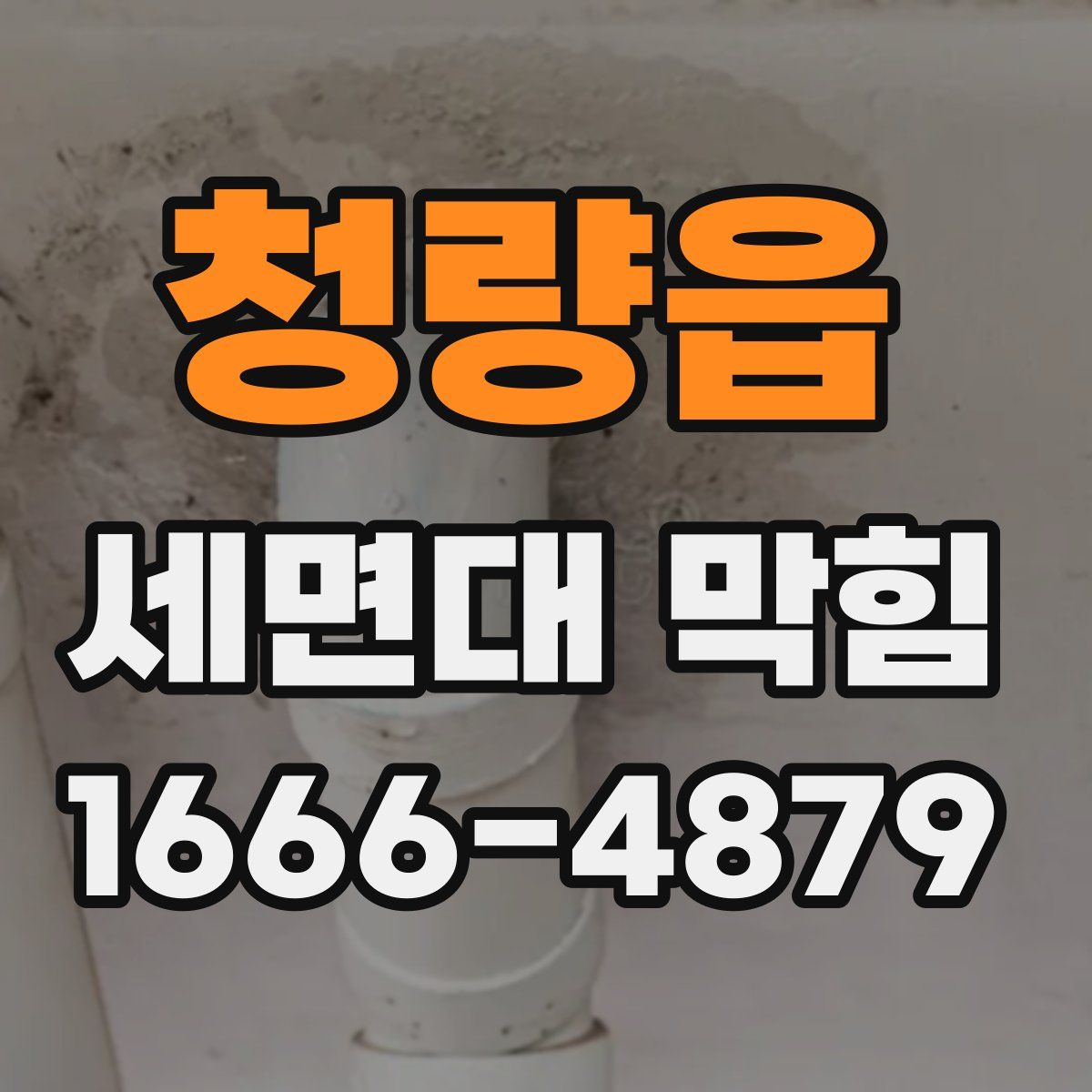 청량읍 세면대 막힘