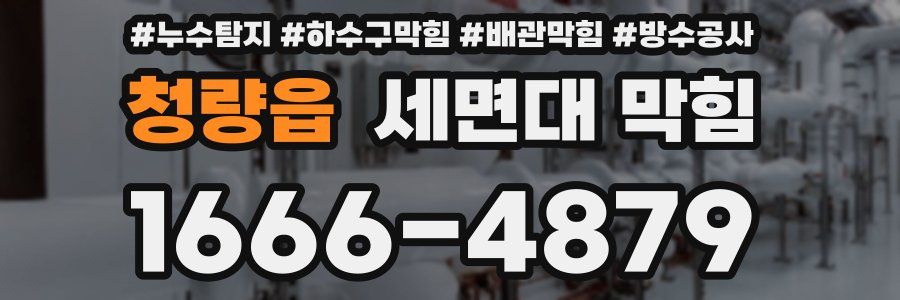 청량읍 세면대 막힘