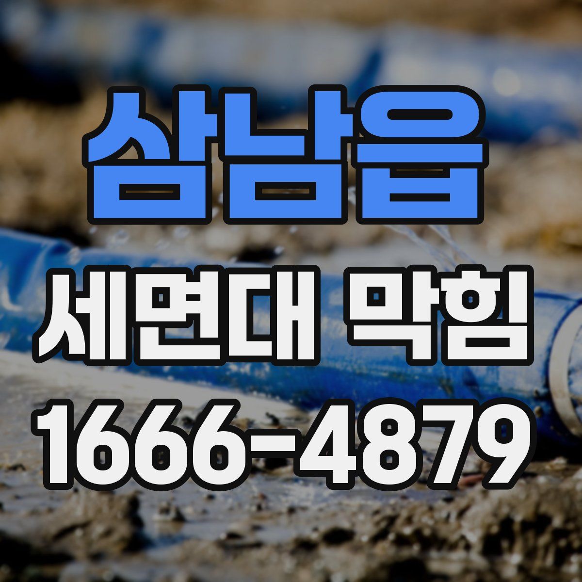 삼남읍 세면대 막힘