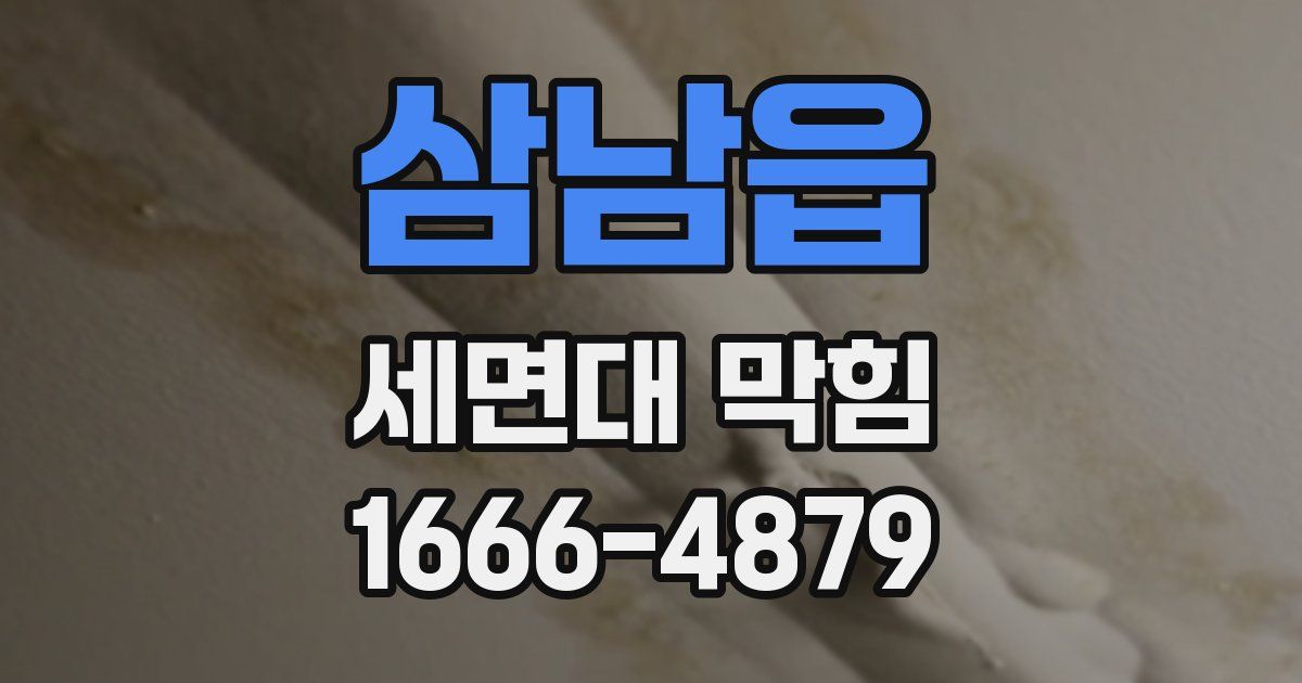 삼남읍 세면대 막힘