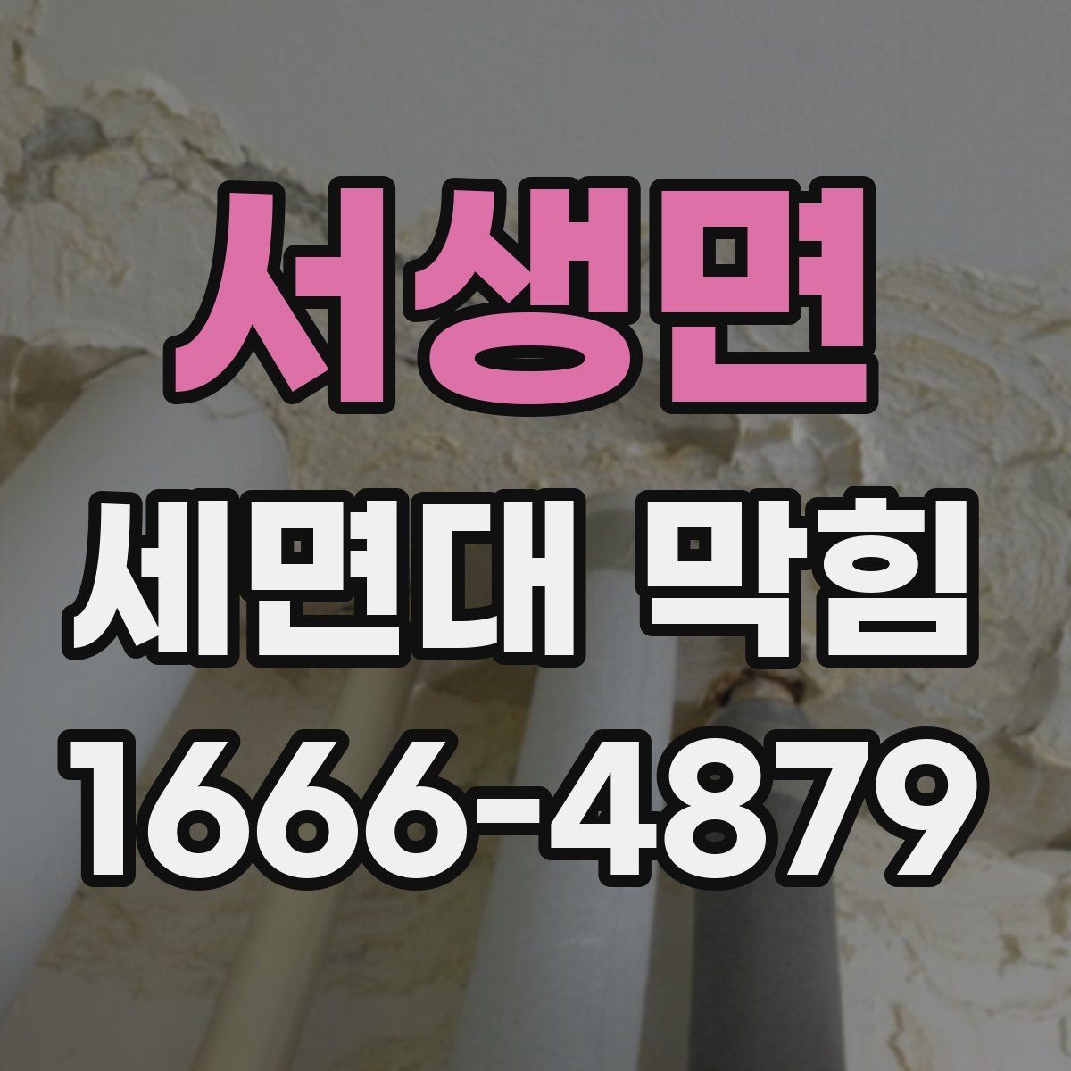 서생면 세면대 막힘 생활 오염이 배수구를 막는 과정