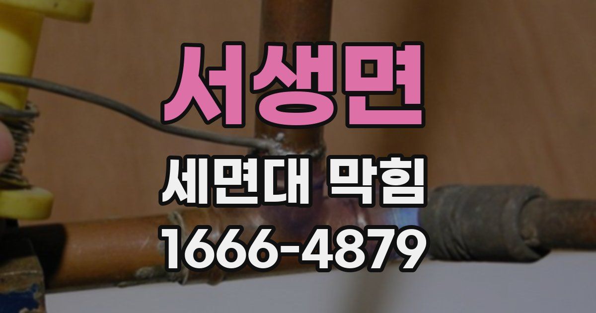 서생면 세면대 막힘