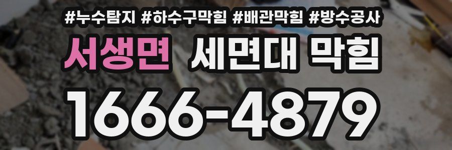 서생면 세면대 막힘