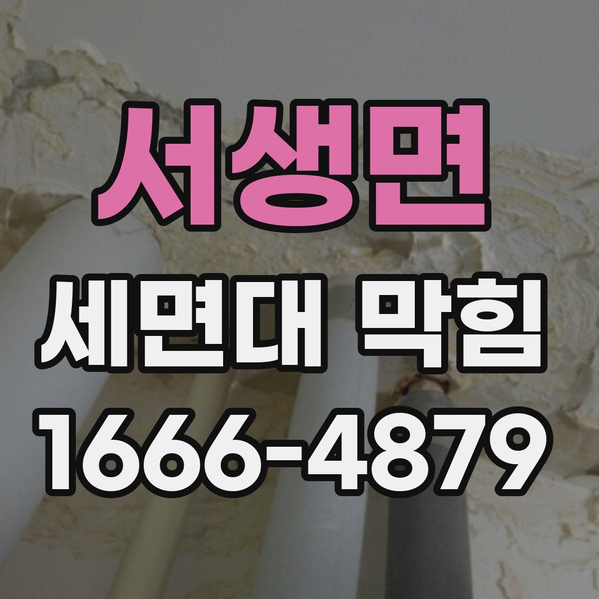 서생면 세면대 막힘