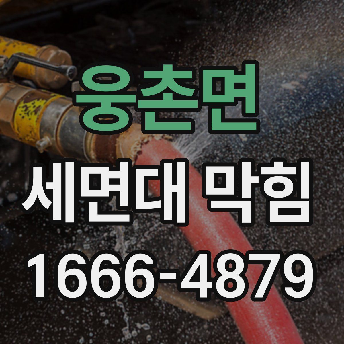 웅촌면 세면대 막힘