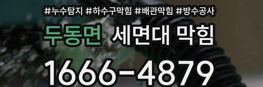 두동면 세면대 막힘