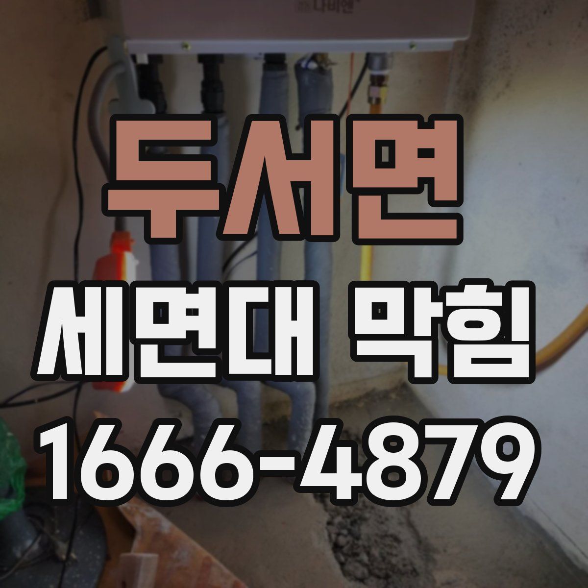 두서면 세면대 막힘