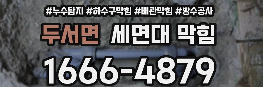 두서면 세면대 막힘