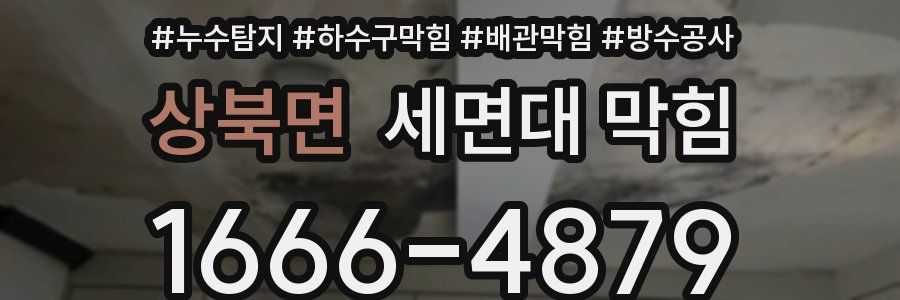 상북면 세면대 막힘