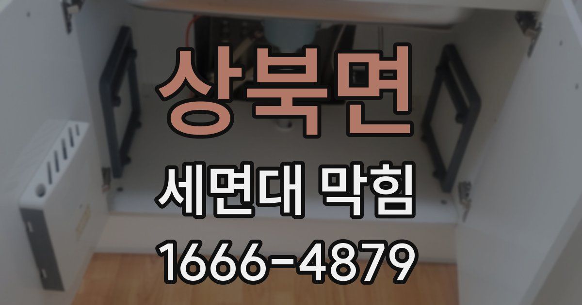 상북면 세면대 막힘
