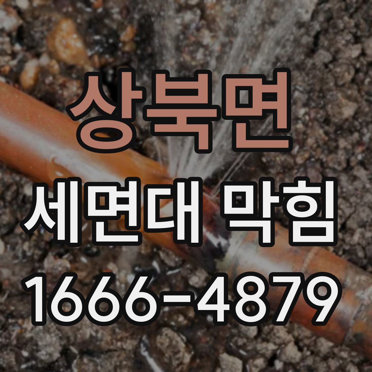 상북면 세면대 막힘