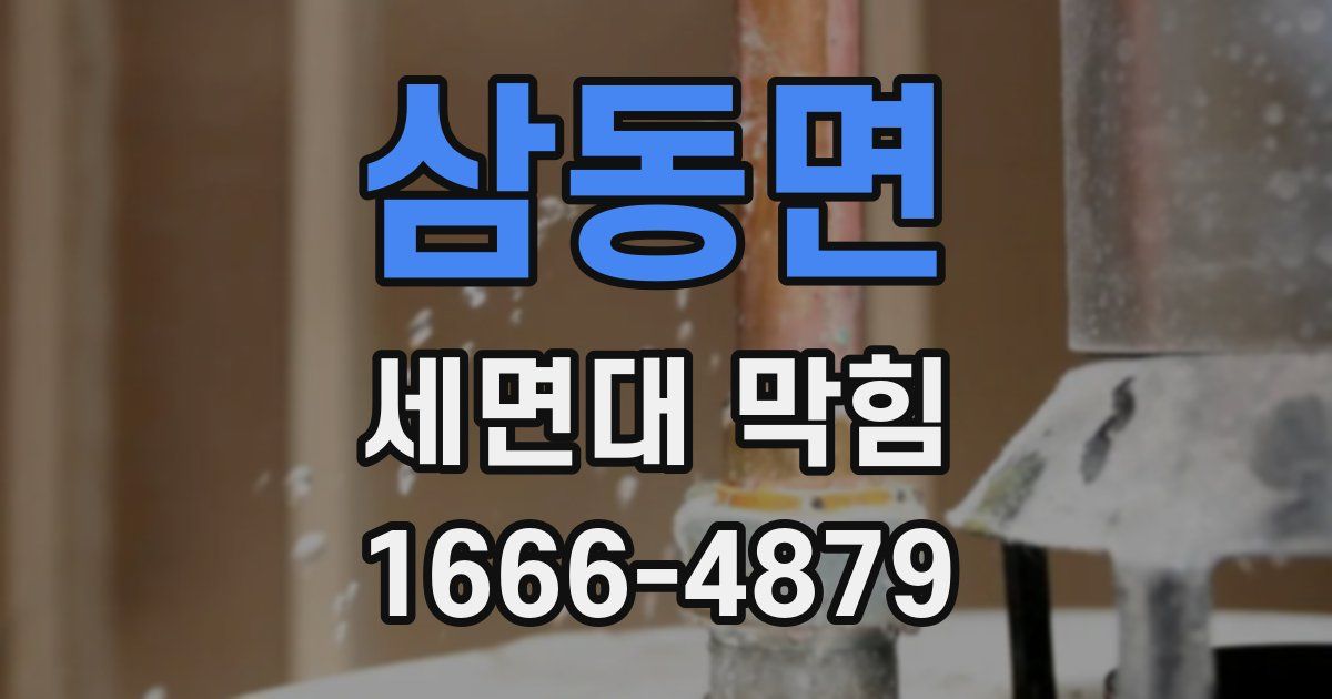 삼동면 세면대 막힘