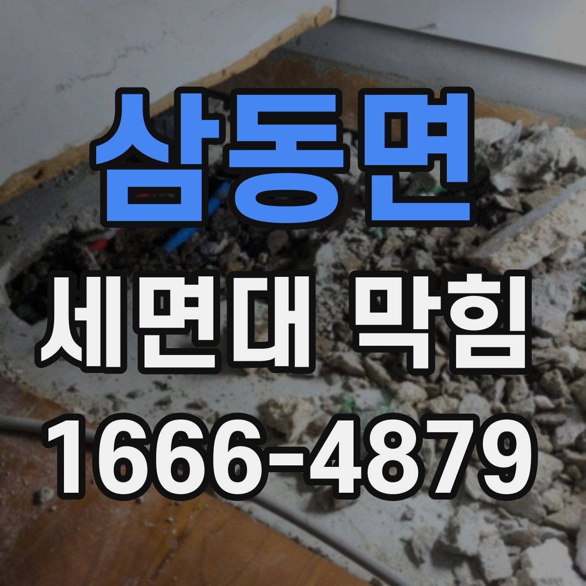 삼동면 세면대 막힘