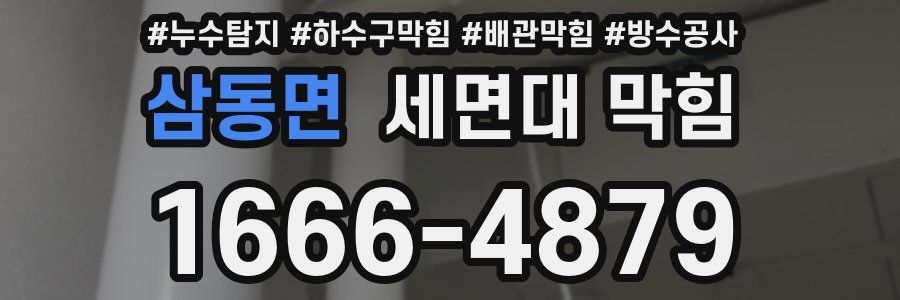 삼동면 세면대 막힘